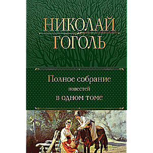 Полное собрание повестей в одном томе