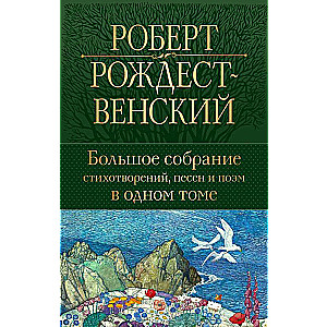 Большое собрание стихотворений, песен и поэм в одном томе