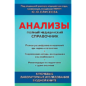 Анализы. Полный медицинский справочник. Ключевые лабораторные исследования в одной книге