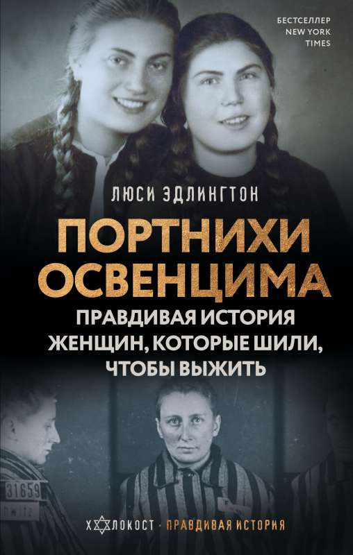 Портнихи Освенцима: правдивая история женщин, которые шили, чтобы выжить