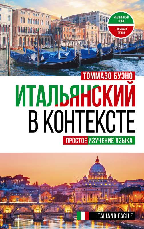 Итальянский в контексте. Простое изучение языка. Italiano facile