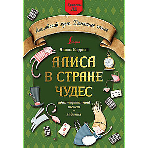 Алиса в стране чудес: адаптированный текст + задания. Уровень А1