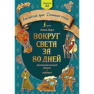 Вокруг света за 80 дней: адаптированный текст + задания. Уровень А1