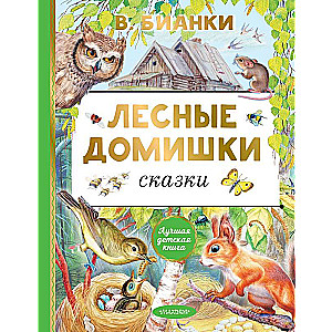 Лесные домишки. Сказки