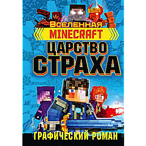 Minecraft. Царство страха. Графический роман