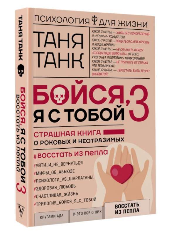 Бойся, я с тобой 3. Страшная книга о роковых и неотразимых. Восстать из пепла