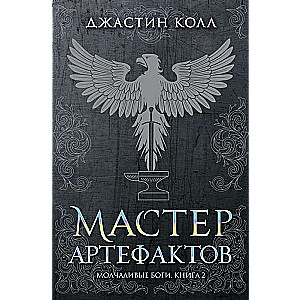 Молчаливые боги. Книга 2. Мастер артефактов