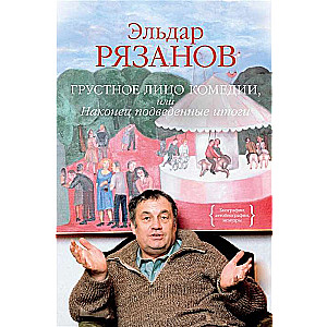 Грустное лицо комедии, или Наконец подведенные итоги