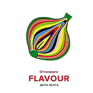 FLAVOUR: Дело вкуса