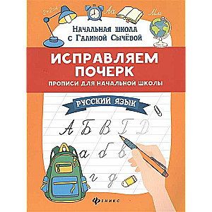 Исправляем почерк. Прописи для начальной школы. Русский язык. 10-е издание