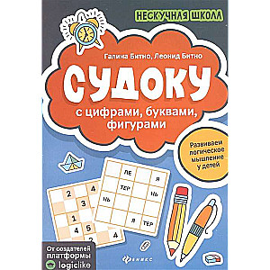 Судоку с цифрами, буквами, фигурами. 4-е издание