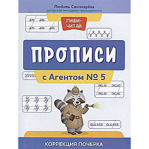 Прописи с Агентом № 5. Коррекция почерка. 2-е издание