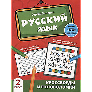 Русский язык. Кроссворды и головоломки. 2 класс