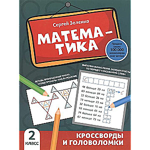 Математика. Кроссворды и головоломки. 2 класс