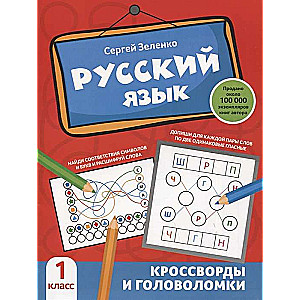 Русский язык. Кроссворды и головоломки. 1 класс