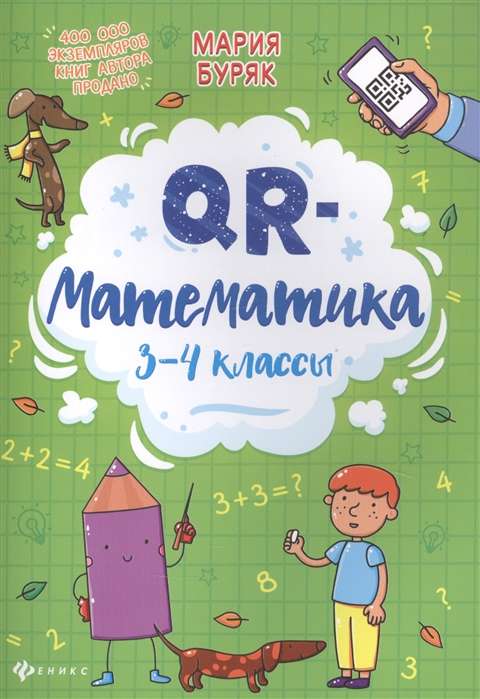 QR-математика. 3-4 классы. 3-е издание