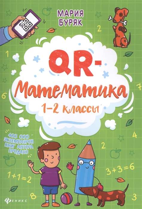 QR-математика. 1-2 классы. 3-е издание