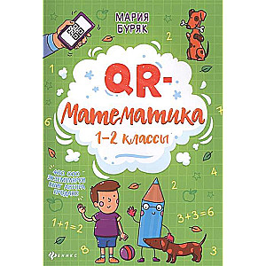 QR-математика. 1-2 классы. 3-е издание