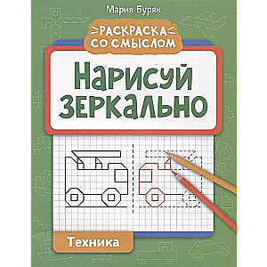 Нарисуй зеркально. Техника