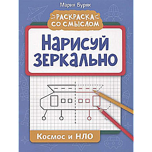 Нарисуй зеркально. Космос и НЛО