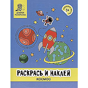 Раскрась и наклей. Космос. Книжка-раскраска