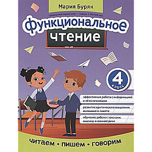 Функциональное чтение. 4 класс