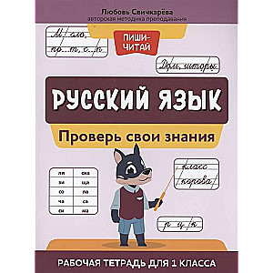 Русский язык. Проверь свои знания. Рабочая тетрадь для 1 класса