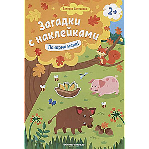 Покорми меня! Книжка с наклейками