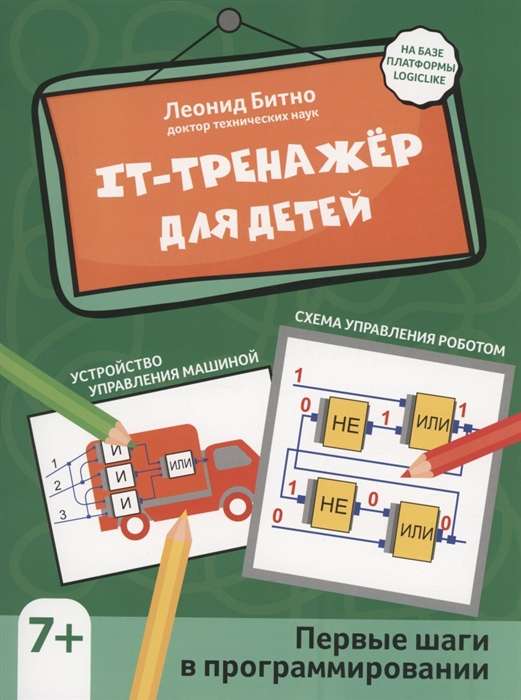 IT-тренажёр для детей. Первые шаги в программировании