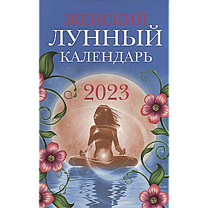 Женский лунный календарь 2023