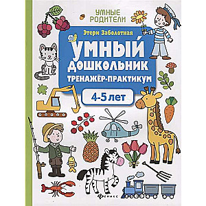 Умный дошкольник. 4-5 лет. Тренажёр-практикум. 7-е издание