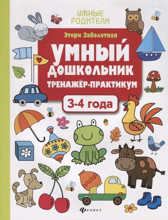 Умный дошкольник. 3-4 года. Тренажёр-практикум. 7-е издание