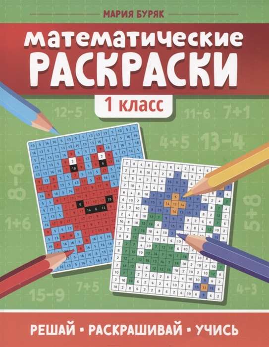 Математические раскраски. 1 класс. 6-е издание