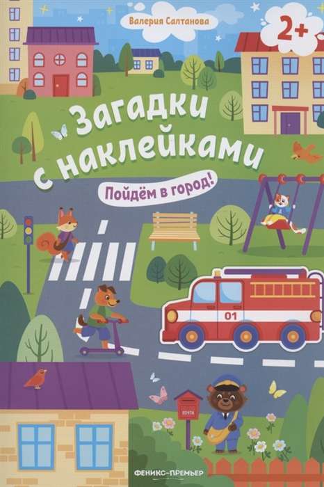 Пойдём в город! Книжка с наклейками. 2-е издание