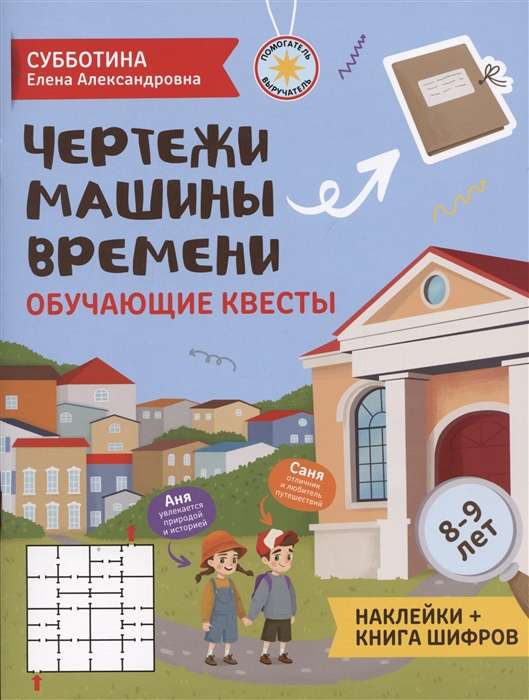 Чертежи машины времени. Обучающие квесты. 8-9 лет