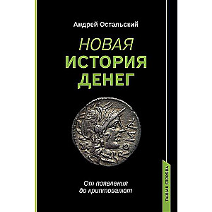 Новая история денег