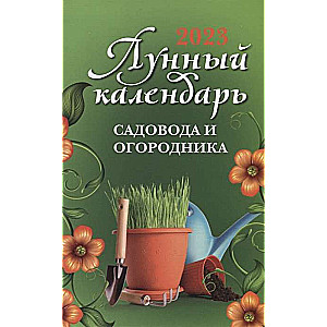 Лунный календарь садовода и огородника 2023