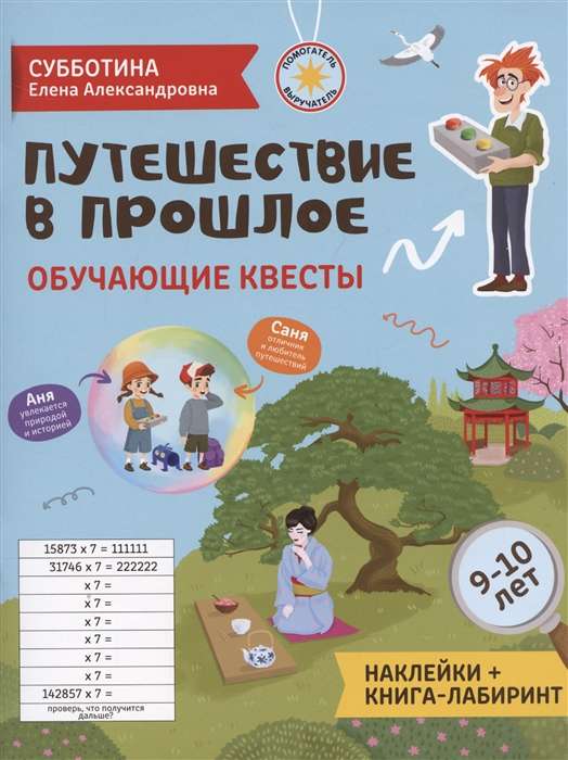 Путешествие в прошлое. Обучающие квесты. 9-10 лет