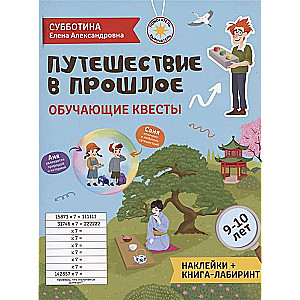 Путешествие в прошлое. Обучающие квесты. 9-10 лет