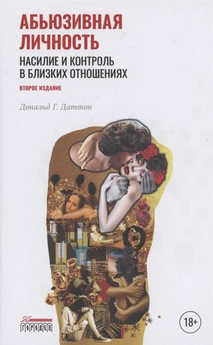 Абьюзивная личность. Насилие и контроль в близких отношениях. 2-е издание