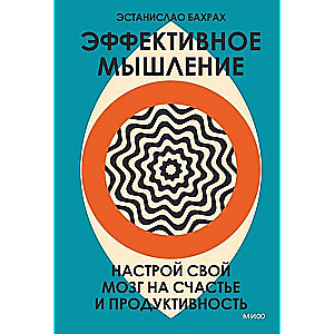 Эффективное мышление. Настрой свой мозг на счастье и продуктивность