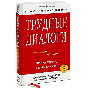 Трудные диалоги. Что и как говорить, когда ставки высоки