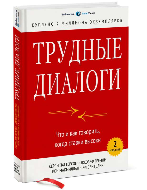 Трудные диалоги. Что и как говорить, когда ставки высоки