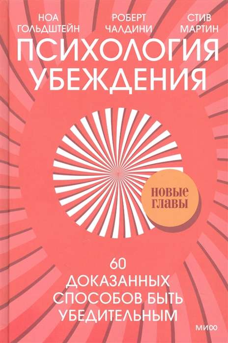 Психология убеждения. 60 доказанных способов быть убедительным