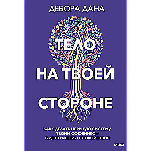 Тело на твоей стороне. Как сделать нервную систему своим союзником в достижении спокойствия