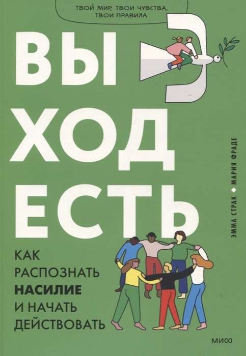 Выход есть. Как распознать насилие и начать действовать