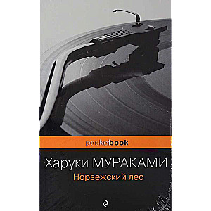 Два лирических романа Харуки Мураками комплект из 2-х книг: Норвежский лес и Бесцветный Цкуру Тадзаки и годы его странствий