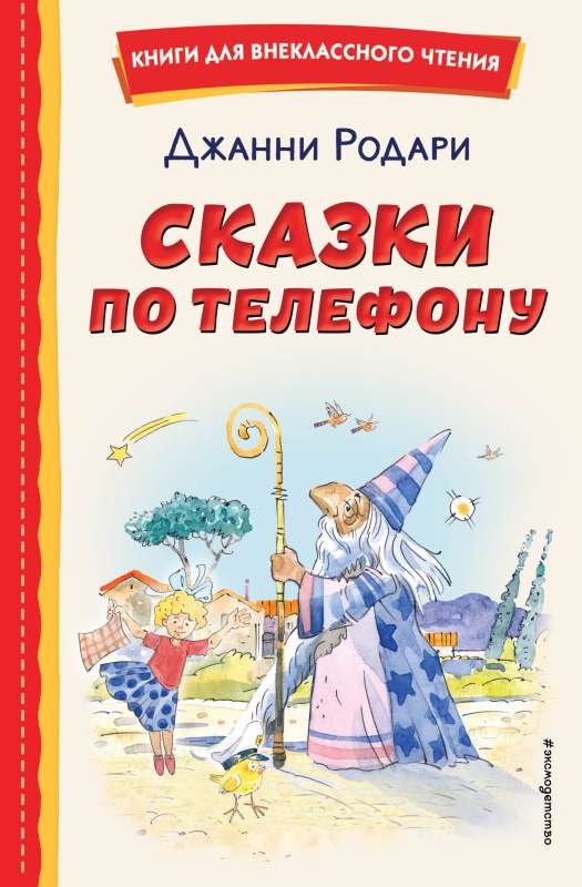 Сказки по телефону ил. А. Крысова