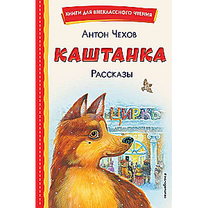 Каштанка. Рассказы ил. М. Белоусовой, Д. Кардовского