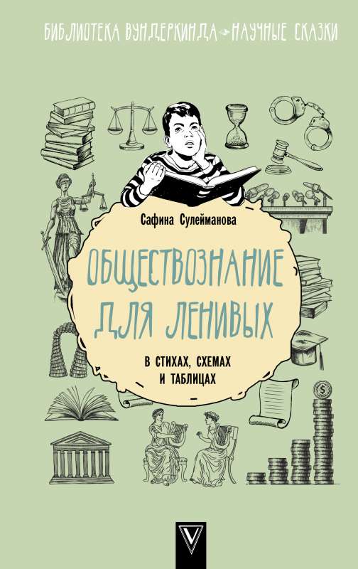 Обществознание для ленивых: в стихах, схемах и таблицах